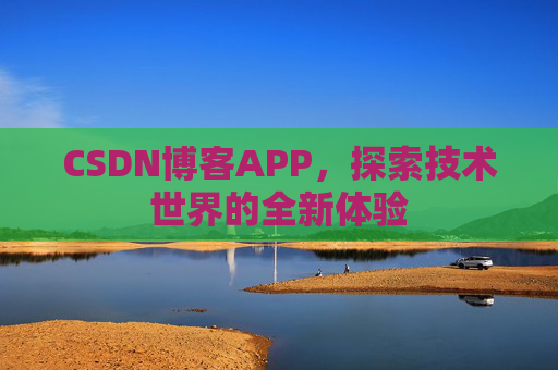 CSDN博客APP，探索技术世界的全新体验