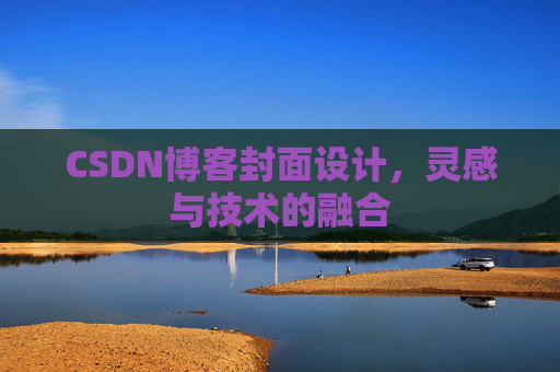 CSDN博客封面设计，灵感与技术的融合