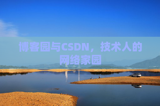 博客园与CSDN，技术人的网络家园
